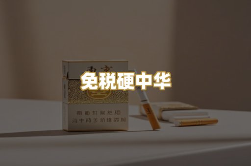 免税硬中华
